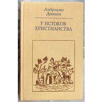 У истоков христианства (от зарождения до Юстиниана). Амброджо Донини. Серия: Библиотека атеистической литературы
