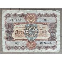 Облигация 10 рублей 1956 г., СССР
