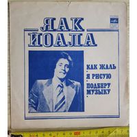Гибкая пластинка - Яак Йоала : Как жаль / Я рисую, СССР, Мелодия, 1982