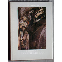 Н.В.Гоголь Записки сумасшедшего.