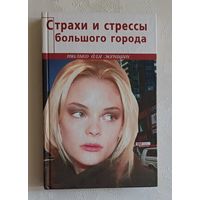 Страхи и стрессы большого города (Серия Только для женщин), Лебедь Лариса,  2004