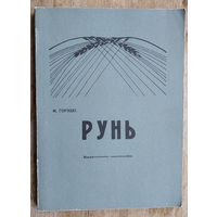 Горэцкі (Гарэцкі) М. Рунь Вiльня. 1914 г. Рэпрынтнае выданне 1994 г