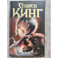 Игра Джералда Стивен Кинг
