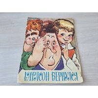 Карлсон вернулся - Линдгрен 1975 рис. Савченко, Бутырин