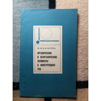Ф. Ф. Базарова, Органические и неорганические полимеры в конструкциях РЭА
