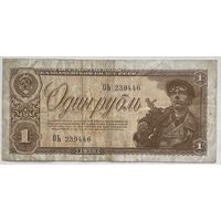 СССР 1 рубль 1938 г.