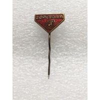 ПТО Горизонт. Минск. Завод по производству радиоэлектроники. БССР. Тяжелый #1115-OP22