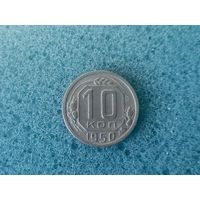 10 копеек 1950