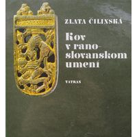 Злата Цилинская "Металл в раннеславянском искусстве" - Zlata Cilinska "Kov v ranoslovanskom umeni"