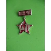 Значок парк горького ссср