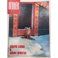 Журнал Огонёк 3 выпуск январь 1991