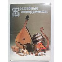 Набор открыток Волшебные инструменты 1989 18 ш