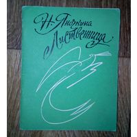 Н.Яночкина. Лиственница.