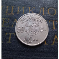 50 халалов 1980 Саудовская Аравия #01