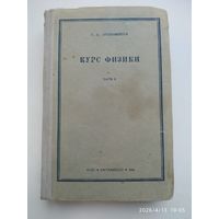 Курс физики для втузов. Часть 3. Оптика. Строение атома / Арцыбышев А. (1945 г.)
