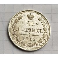 20 копеек 1915 год супер состояние