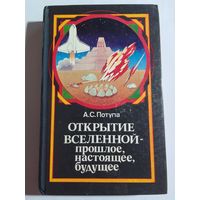 А.С.Потупа Открытие вселенной - прошлое, настоящее, будущее.