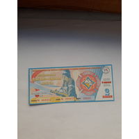 Лотерейный билет ДВЛ (МЧС РБ) 150 лет выпуск 2