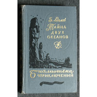 Гр.Адамов Тайна двух океанов. Библиотека приключений - 3 том. 18