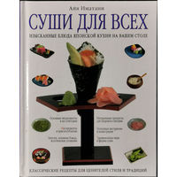 Суши для всех