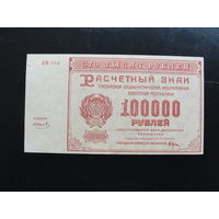 Продажа коллекции с 1 рубля! Расчётный знак РСФСР 1921г.