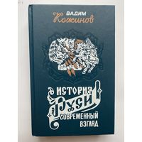 Кожинов Вадим. История Руси и русского Слова. Современный взгляд. /Серия Актуальная история России. М.: Чарли 1997г.