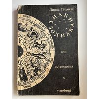 Линда Гудмен   Знаки Зодиака или астрология с улыбкой