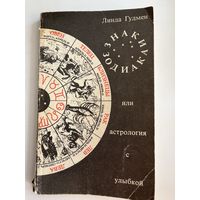 Линда Гудмен   Знаки Зодиака или астрология с улыбкой