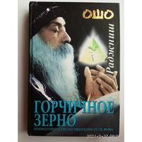 Ошо (Раджниш). Горчичное зерно. /Комментарии к пятому Евангелию от Св. Фомы/.  Киев: София   2002г.