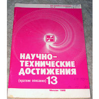 Из истории СССР: Научно-технические достижения. Краткие описания. номера 5, 11, 12, 13, 14, 15, 17 1989