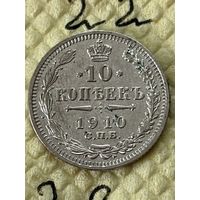 10 копеек 1910