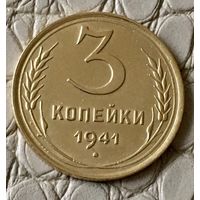 3 копейки 1941 года.