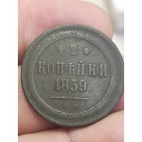 2 копейки 1859