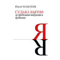 Мамлеев Ю. Судьба бытия. За пределами индуизма и буддизма. 2006 суперобложка
