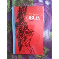 Войнич, Овод, рбрест