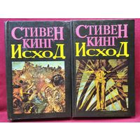 Стивен Кинг. Исход. В 2-х томах