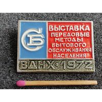 Знак. ВДНХ, 1972. Выставка СБ. Передовые методы бытового обслуживания населения.