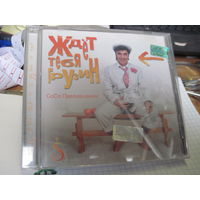 CD: Сосо Павлиашвили. Ждет тебя грузин. С 2-х рублей!