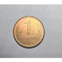 1 рубль 1992 года. Брак. Поворот аверса.