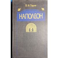 Наполеон