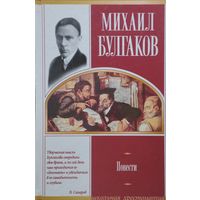 Михаил Булгаков "Повести (Собачье сердце. Роковые яйца. Дьяволиада. Мвтериалы к биографии)"