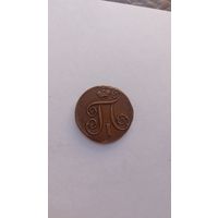 1 копейка 1801 год