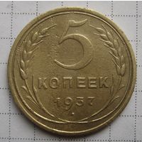 5 копеек 1937г.