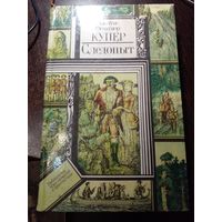 Джеймс Фенимор Купер Следопыт // Серия: Библиотека приключений и фантастики