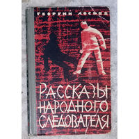 Георгий Лосьев Принципиальность. Рассказы народного следователя.