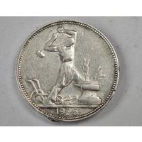 1925 год 50 копеек СССР   серебро