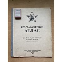 Географический Атлас для 5го и 6ог классов средней школы. Москва 1950 г