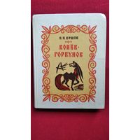 П.П. Ершов  Конек-горбунок. 1972 год