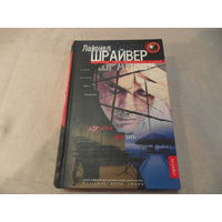 Шрайвер Л.  Другая жизнь. Москва. Центрполиграф. 2012 г