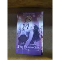 Анна Гаврилова, Яся Недотрога "Любимая адептка Его Величества".